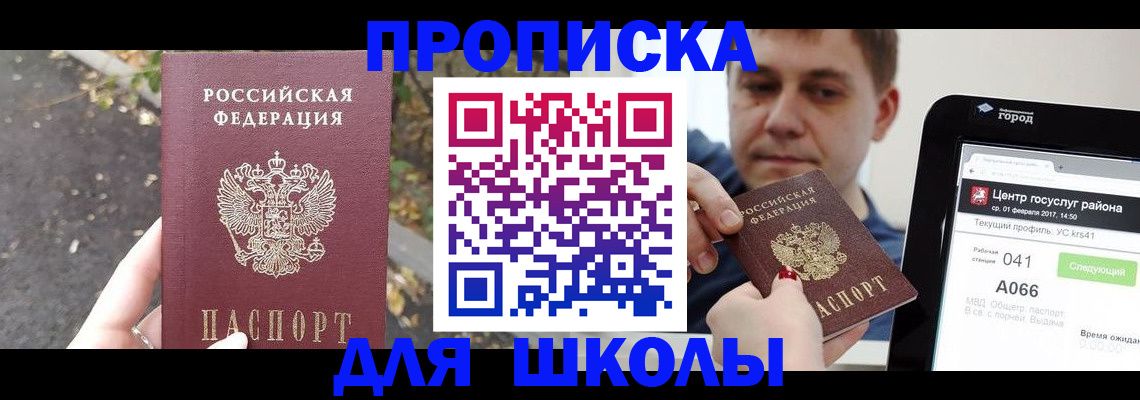прописка для школы в Черепаново